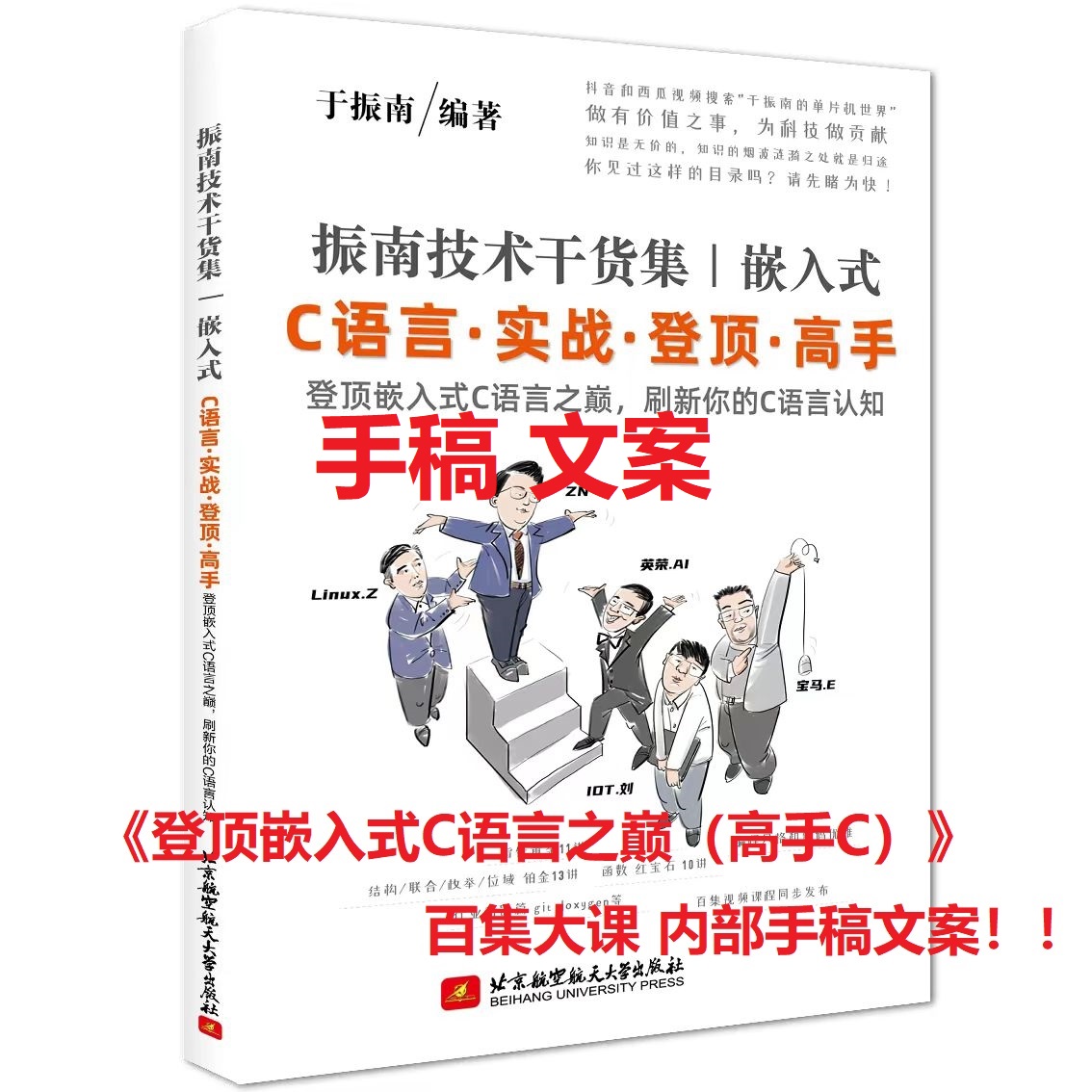 【振南内部手稿】 《登顶嵌C之巅》 又名 《高手C》  最新鸿篇大课 100课