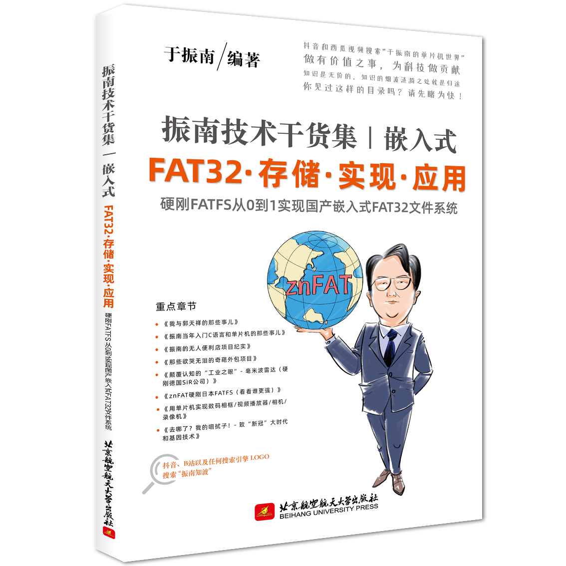 《振南的znFAT - 单片机上的FAT32文件系统》  上下册  [于振南编著][北航出版社][2014][460页]