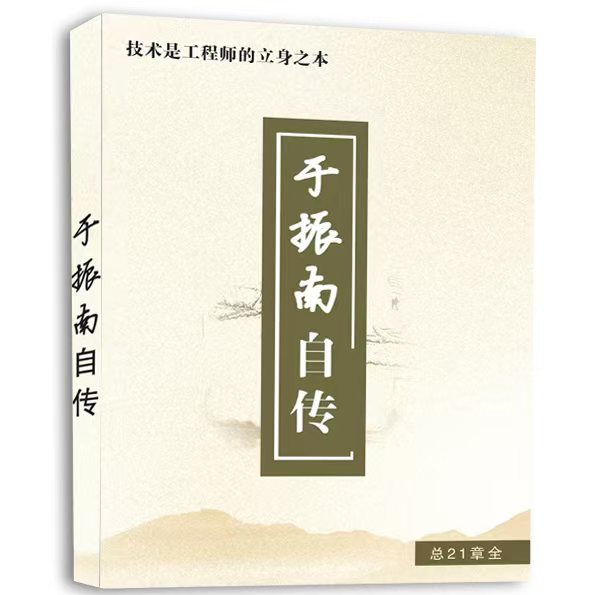 《于振南自传》技术是工程师立身之本