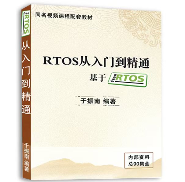 《RTOS从入门到精通基于FreeRTOS》同名视频课程配套教材