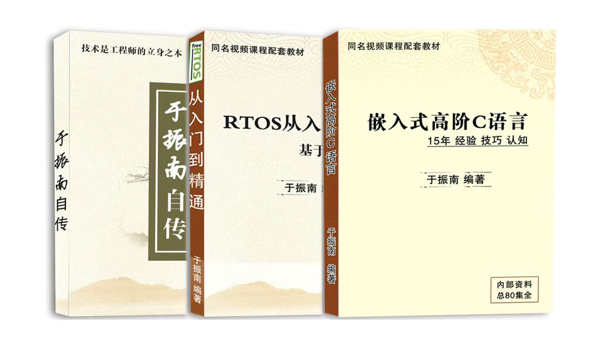 《嵌入式高阶C语言》《RTOS从入门到精通基于FreeRTOS》《于振南自传》