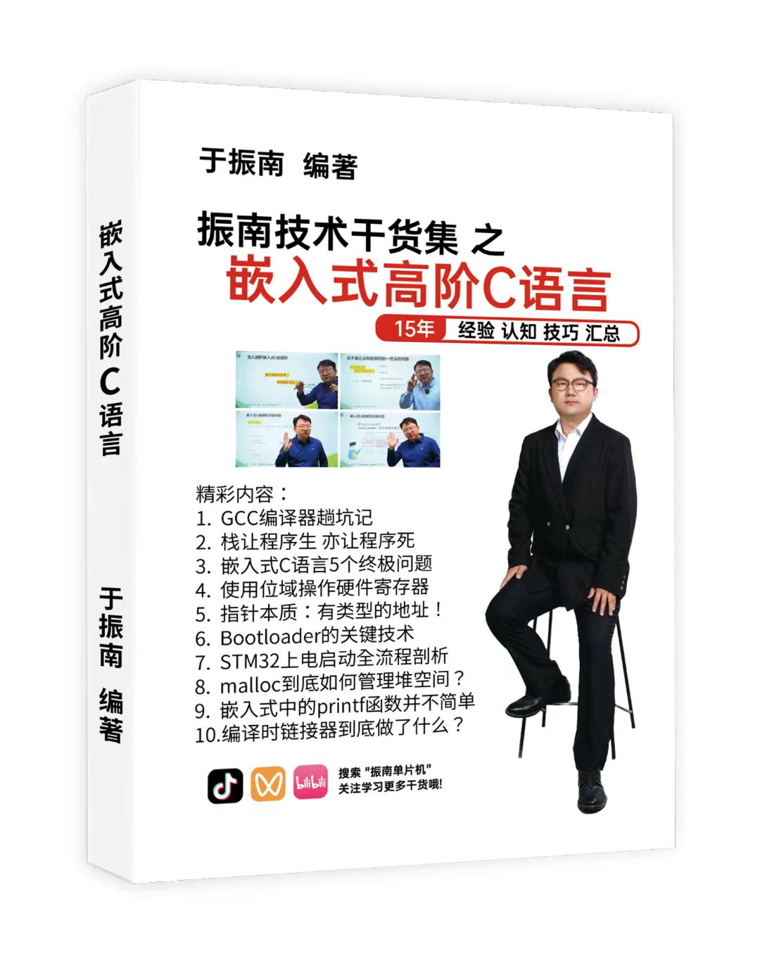 《嵌入式高阶C语言》同名视频课程配套教材