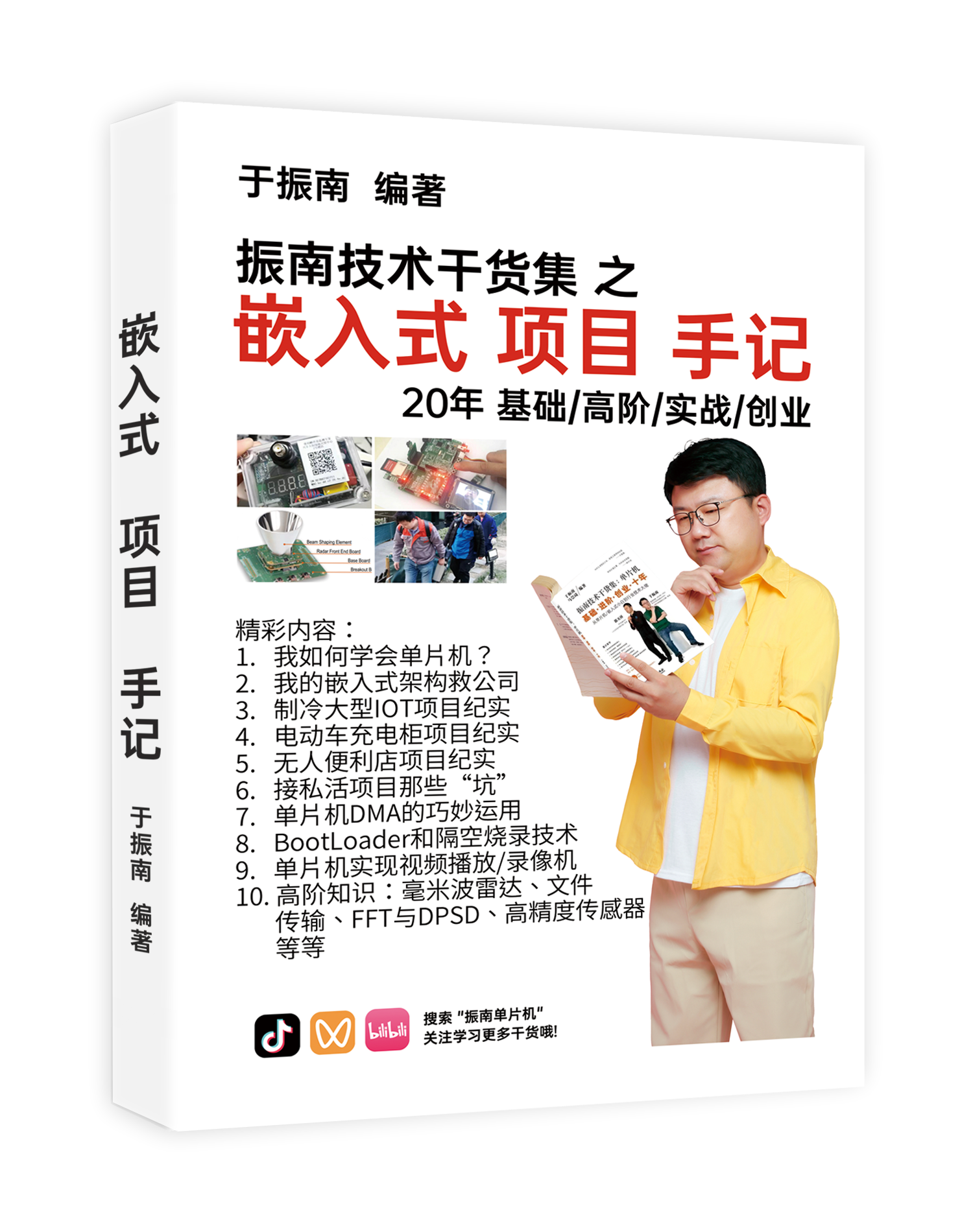 《于振南 20年项目手记》技术是工程师立身之本