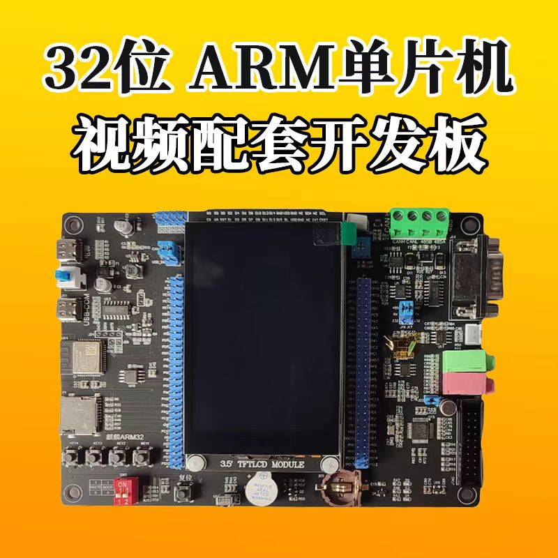 32位 ARM单片机视频配套开发板