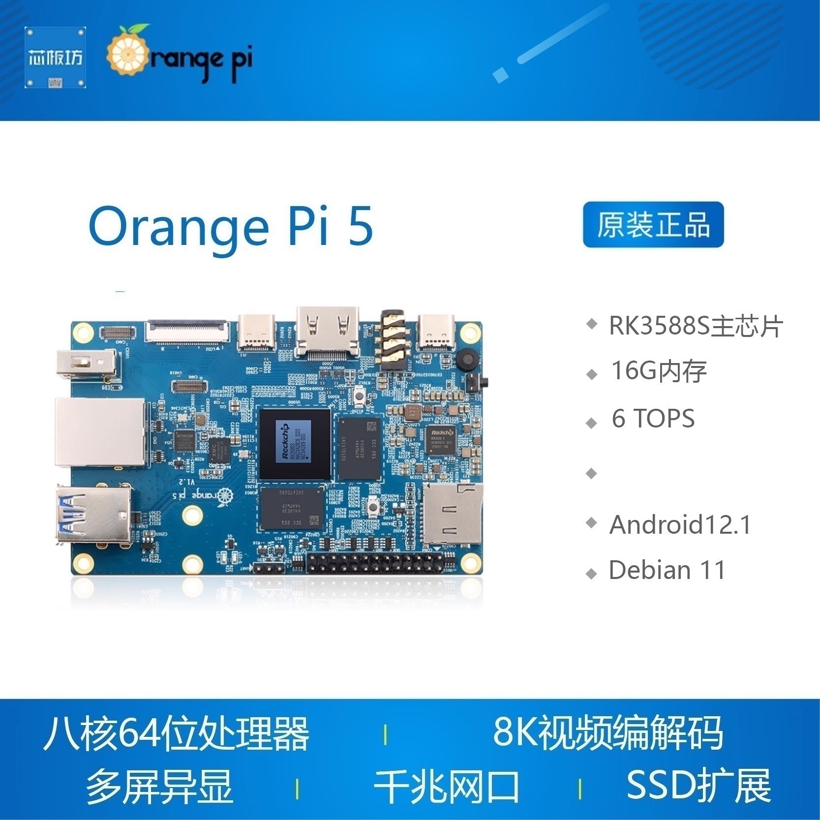 Orange Pi 5香橙派开发板 瑞芯微RK3588S开发板