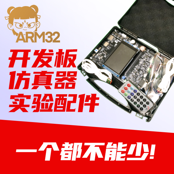 课程配套硬件实验平台（开发板）