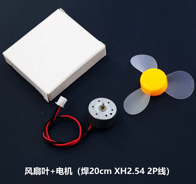 风扇叶、电机（焊20cm XH2.54 2P线）