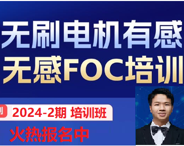 《FOC电机控制培训班》2024-2期  报名专用 （含旁听 和 拆分定制课）