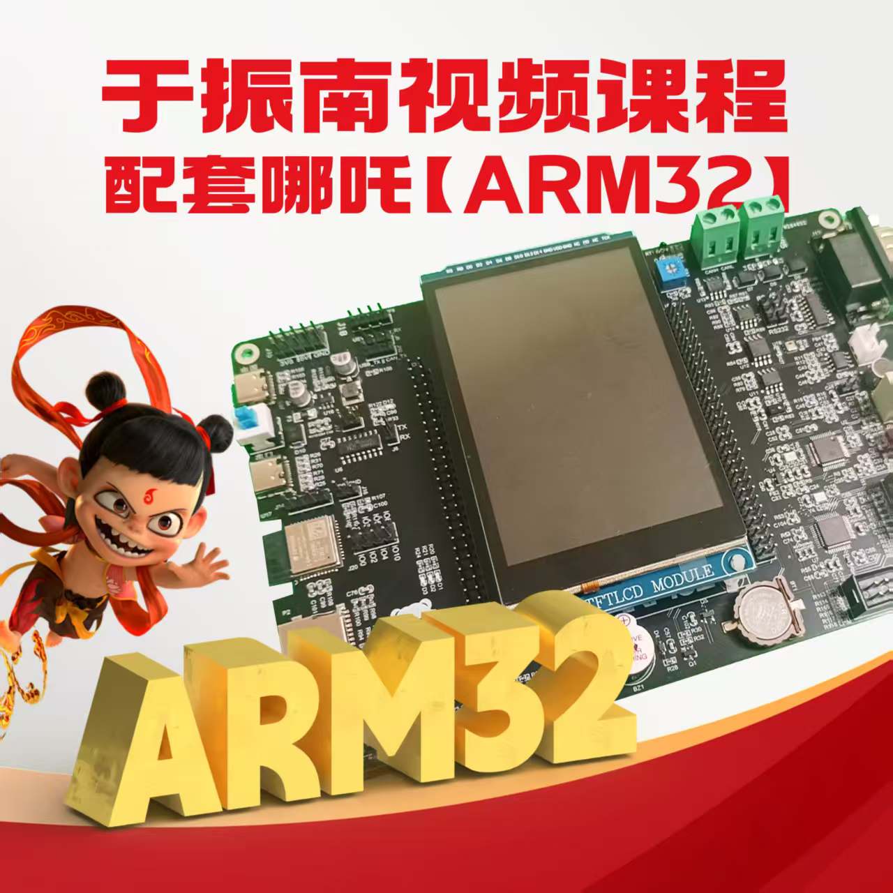 课程配套硬件实验平台（开发板）