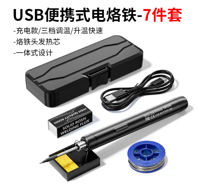 USB便携式电烙铁 7件套