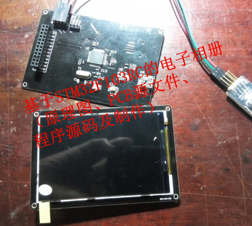 基于STM32F103RC的电子相册（原理图、PCB源文件、程序源码及制作）