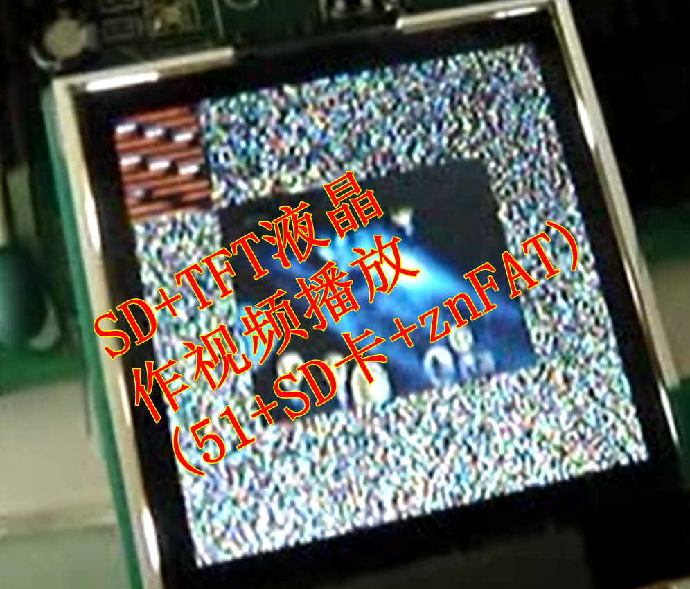 SD TFT液晶 作视频播放 51 SD卡 znFAT