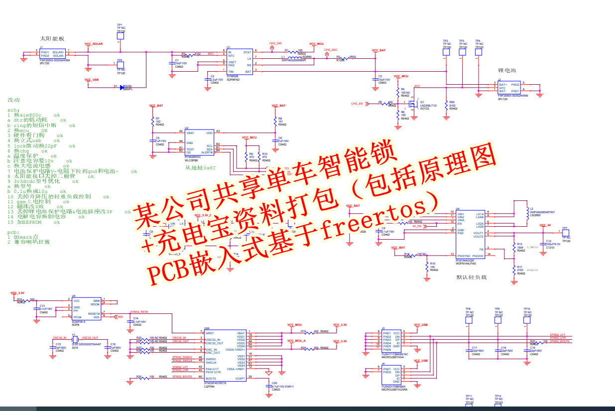 某公司共享单车智能锁 充电宝 资料打包  包括原理图 PCB 嵌入式 基于freertos