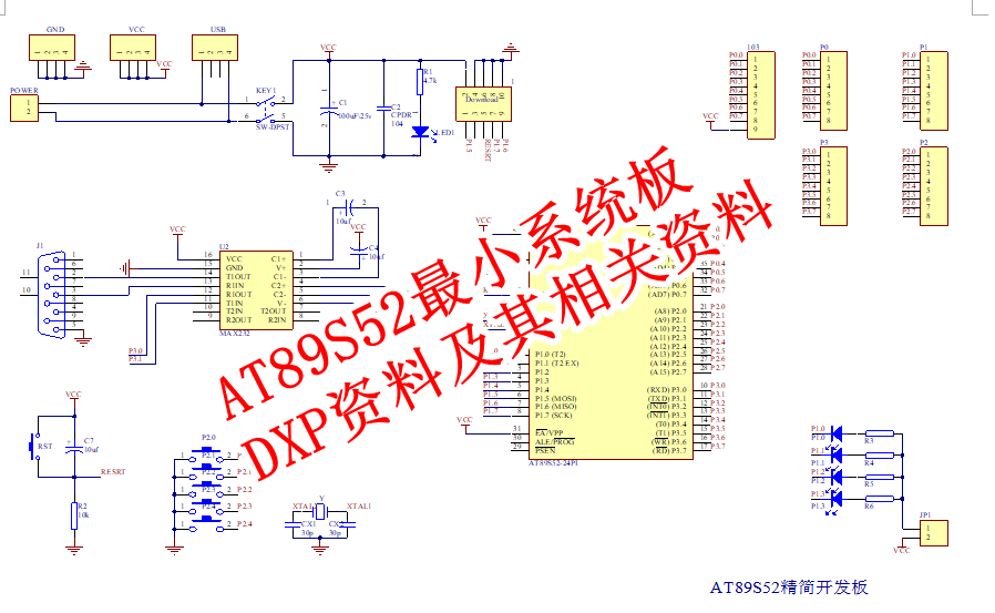 AT89S52最小系统板DXP资料及其相关资料