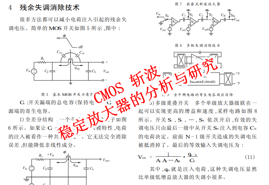 CMOS 斩波稳定放大器的分析与研究