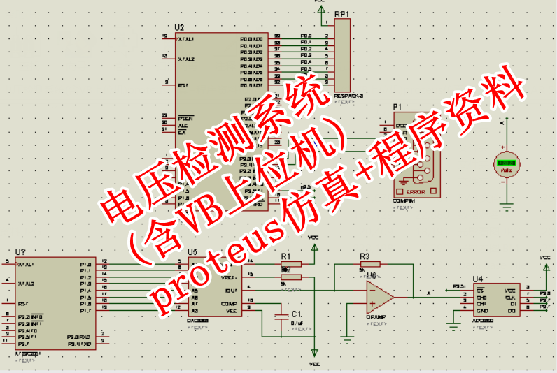 电压检测系统 含VB上位机 proteus仿真 程序资料