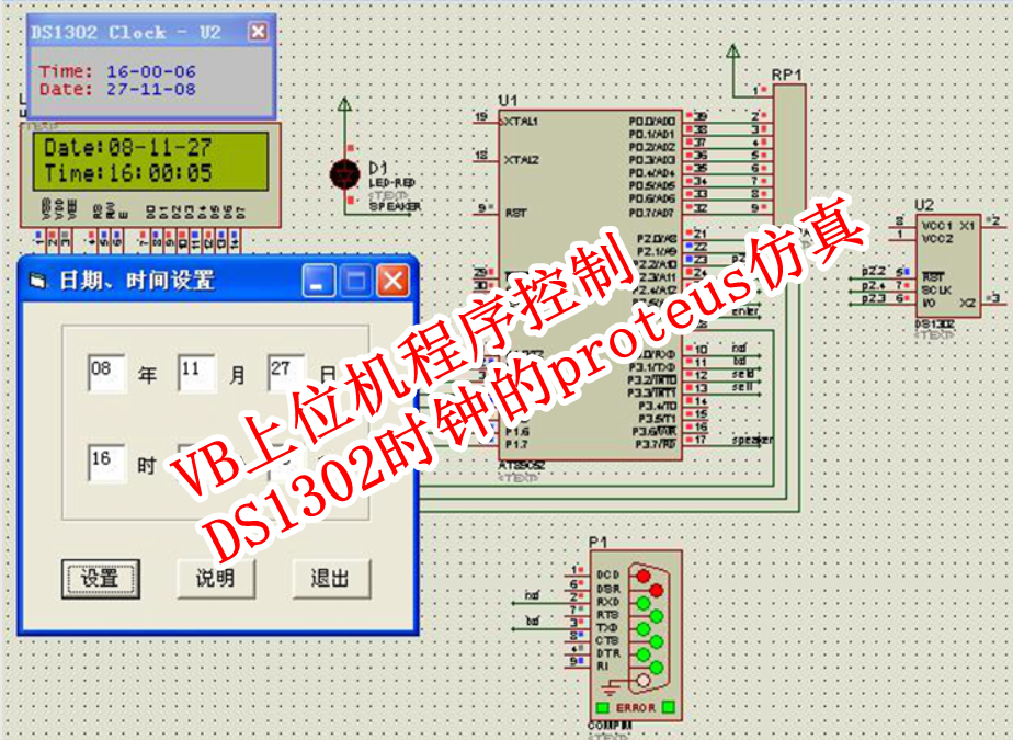 VB上位机程序控制DS1302时钟的proteus仿真