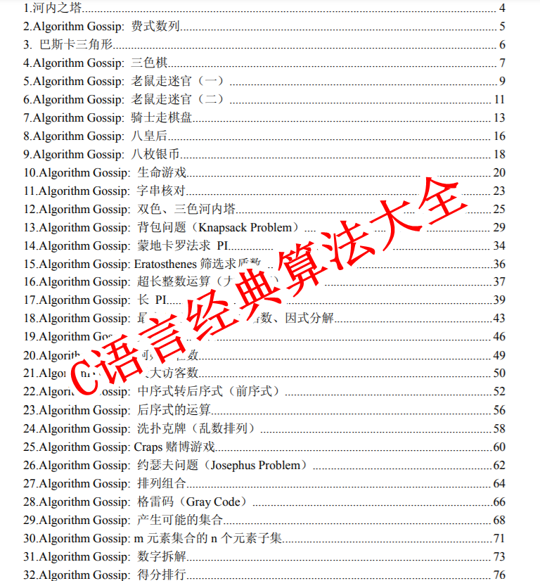C语言经典算法大全