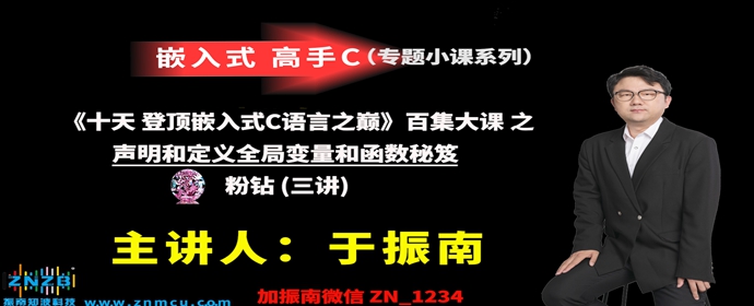 【登顶嵌入式C语言之巅（高手C）】 之   声明和定义全局变量和函数   秘笈   粉钻三讲