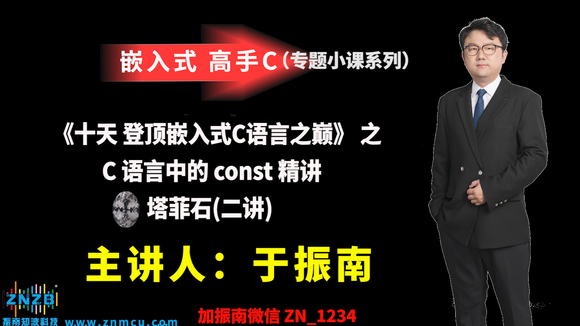 【登顶嵌入式C语言之巅（高手C）】 之   C语言中的const    精讲    塔菲石   二讲