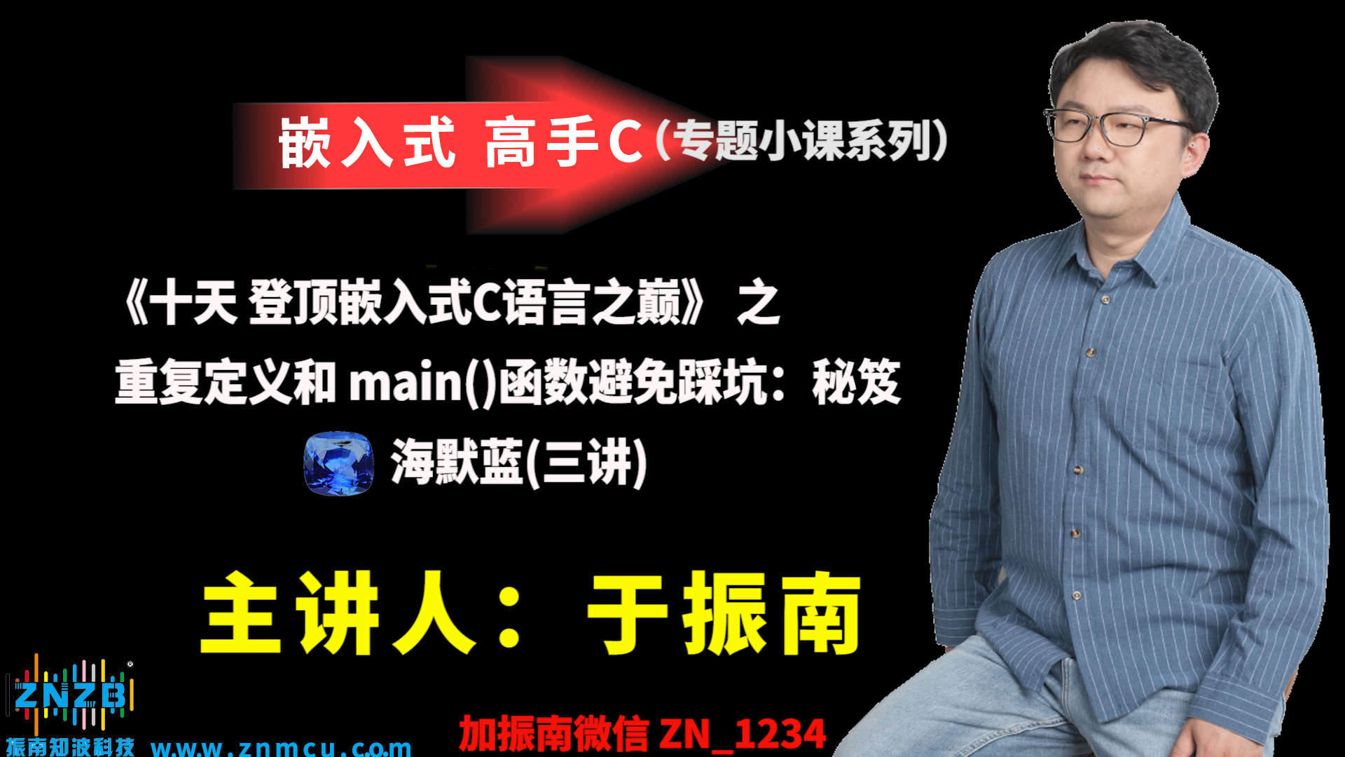 【登顶嵌入式C语言之巅（高手C）】 之   重复定义和 main函数避免踩坑秘笈   海默蓝    三讲