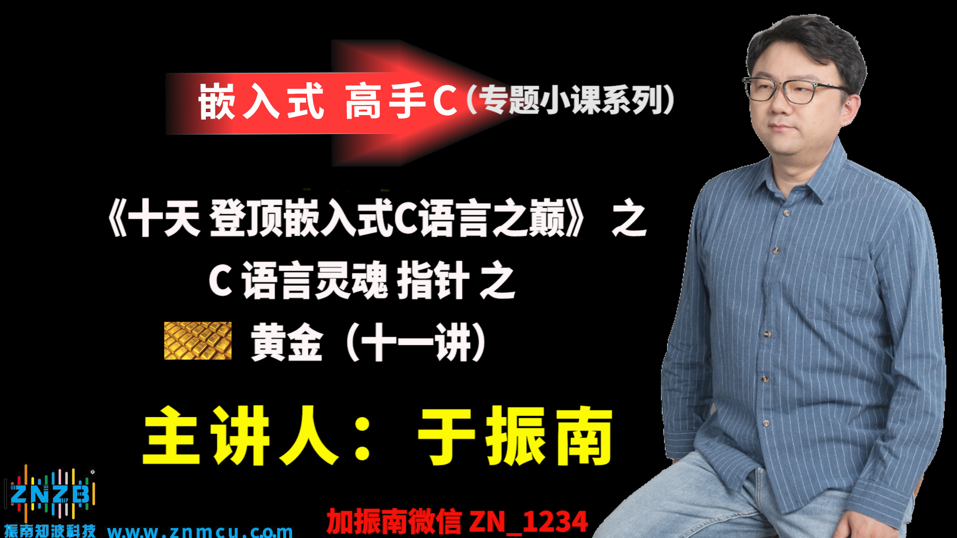 【登顶嵌入式C语言之巅（高手C）】 之   C语言灵魂   指针   黄金十一讲