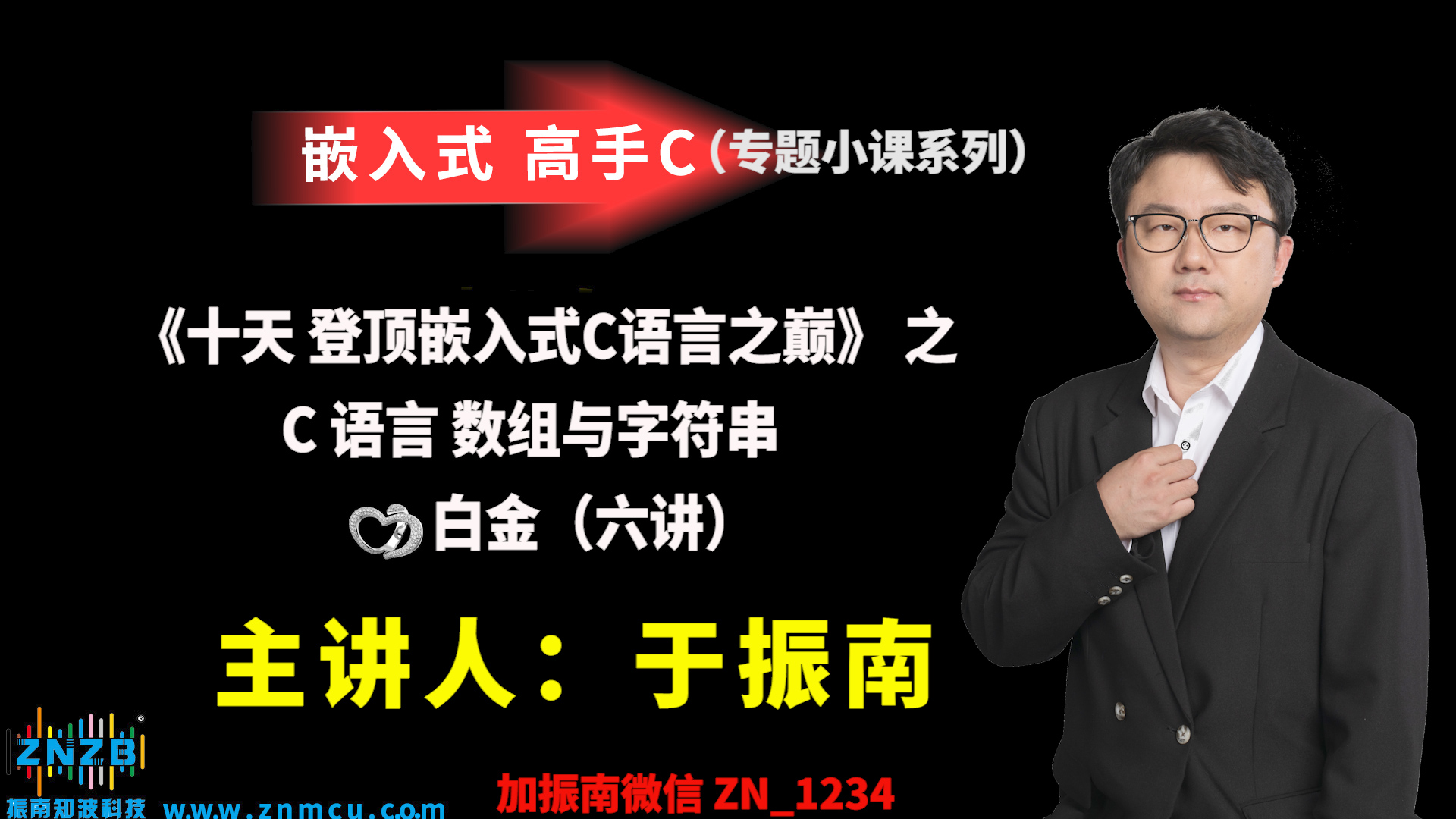 【登顶嵌入式C语言之巅（高手C）】 之   C语言数组与字符串   白金   六讲