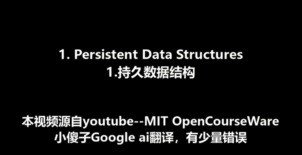 【麻省理工公开课】高级数据结构