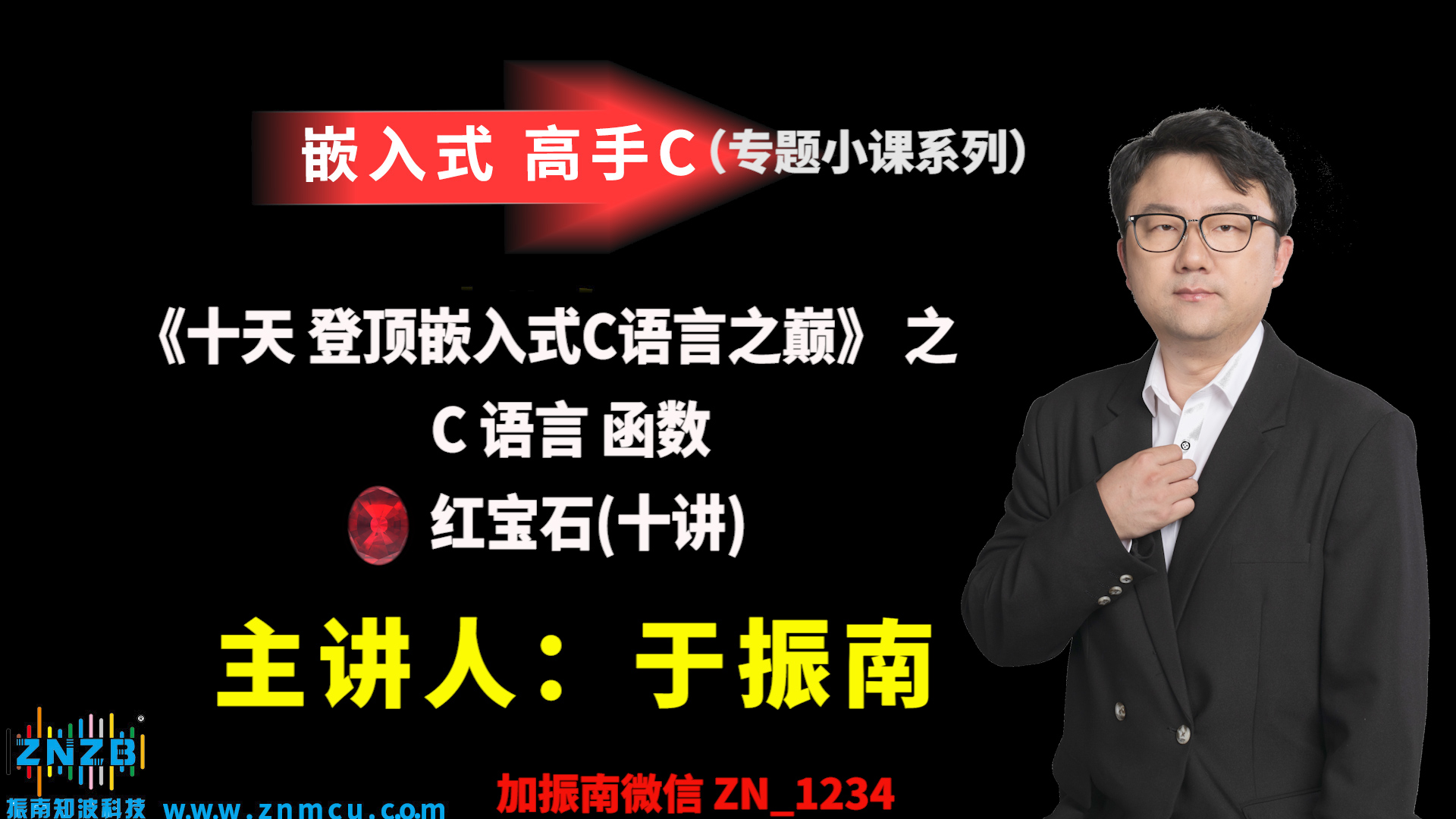 【登顶嵌入式C语言之巅（高手C）】   之     C 语言函数    红宝石     十讲