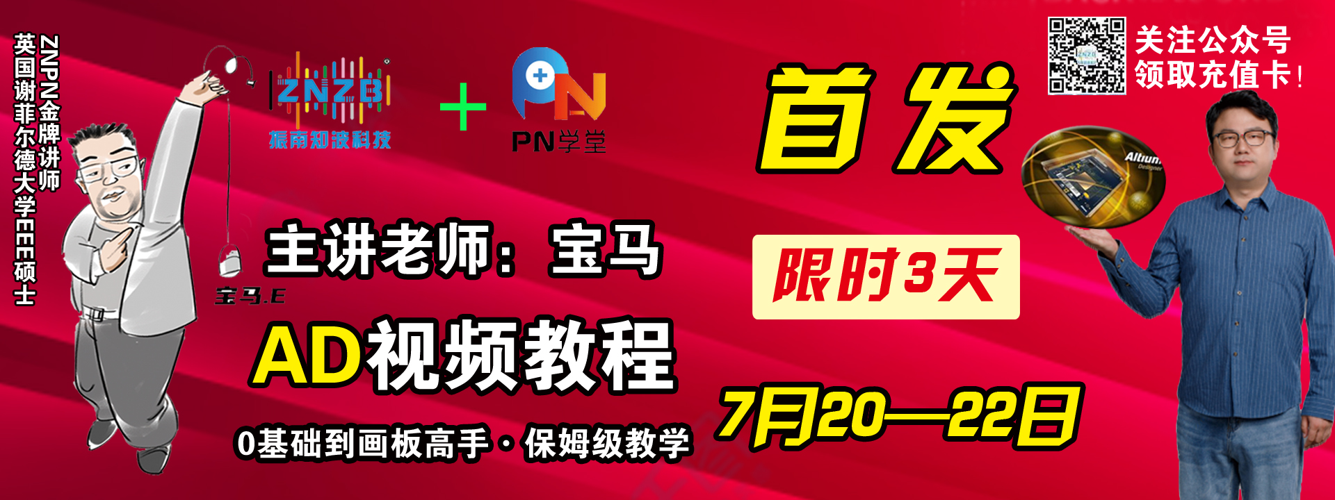 【周五 晚9点-10点 秒杀价 296 返现38  原价588】《AD20课程 从0基础到画板高手》[振南知波爱将讲师：宝马.E 英国谢菲尔德大学EEE专业]