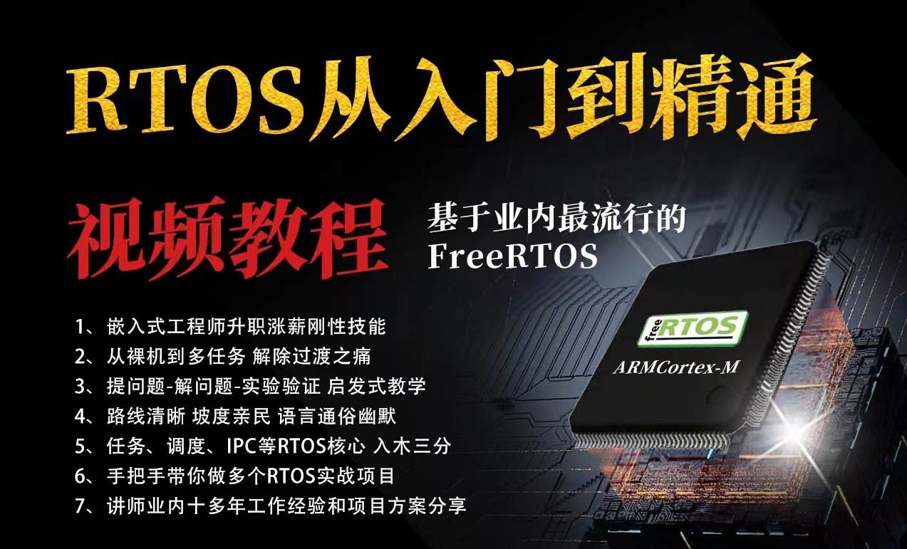 RTOS从入门到精通-基于FreeRTOS