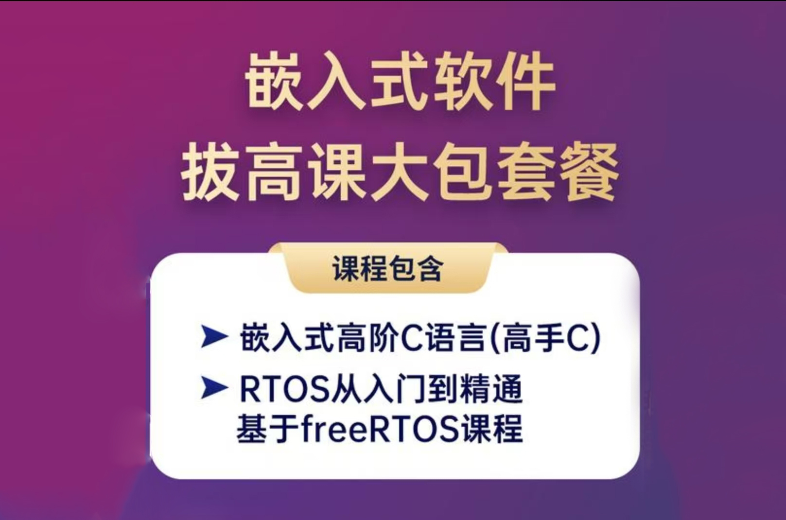 振南两大爆款课程《嵌入式高手》《RTOS》合集打包