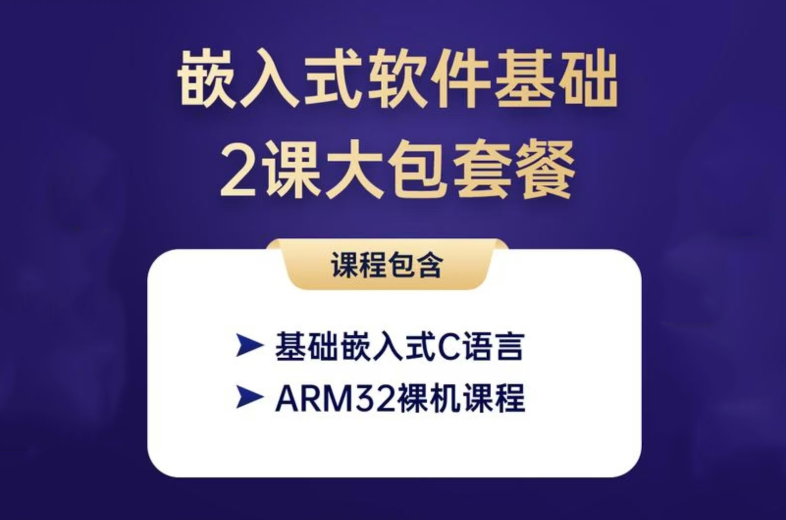 嵌入式软件基础 2课大包套餐 《基础嵌入式C语言》《ARM32裸机课程》