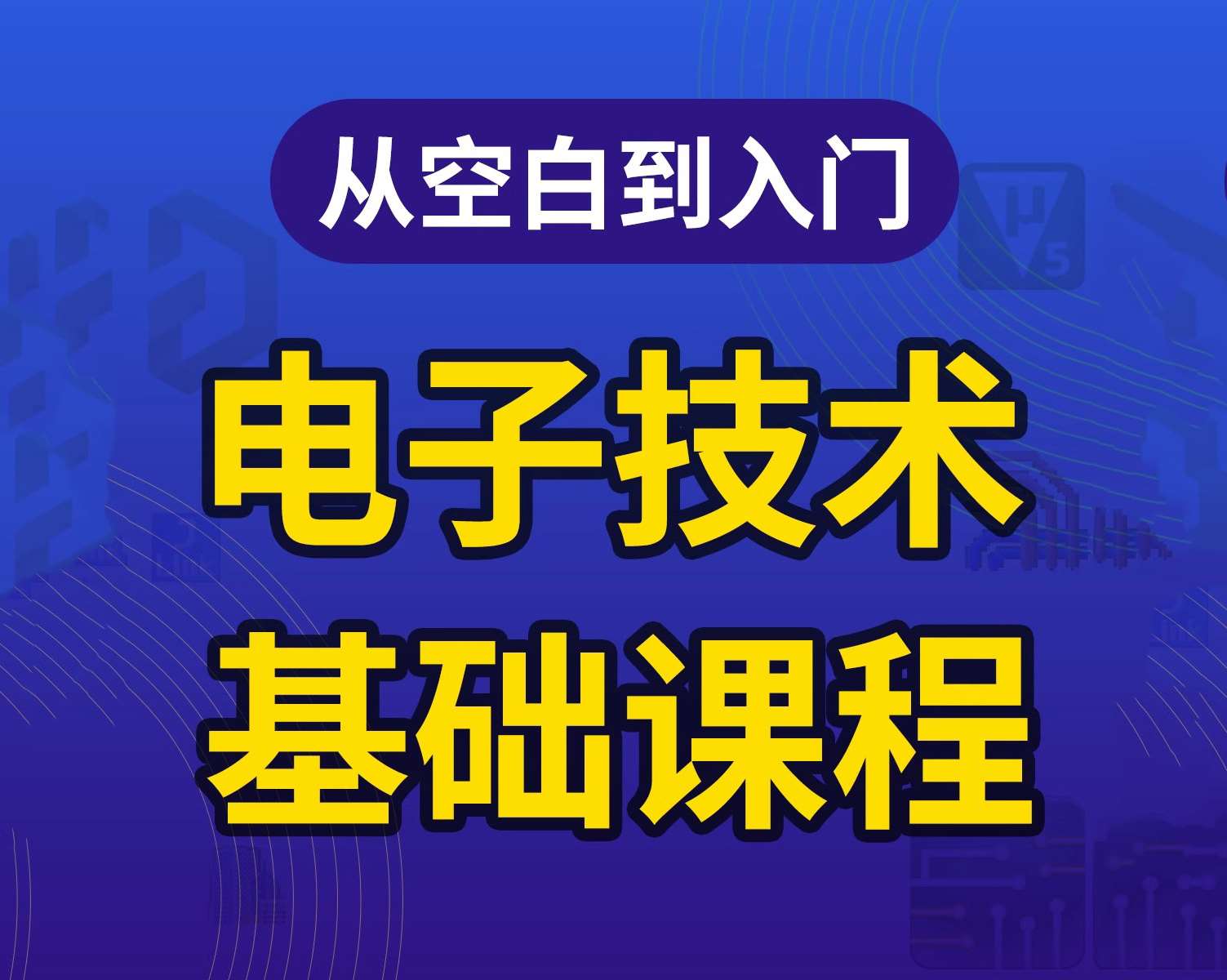 电子技术基础课程-从空白到入门