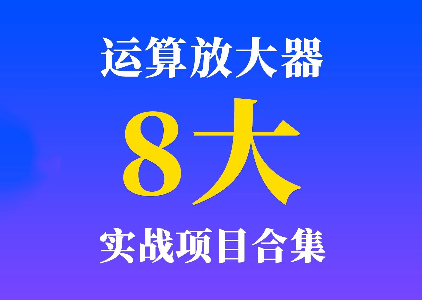 运算放大器8大实战项目合集（含硬件）