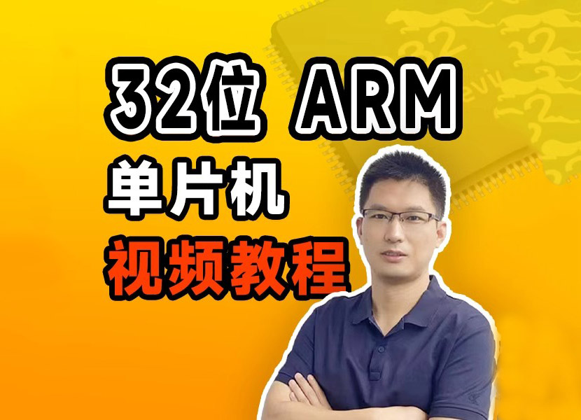 32位 ARM单片机视频教程-入门到实战