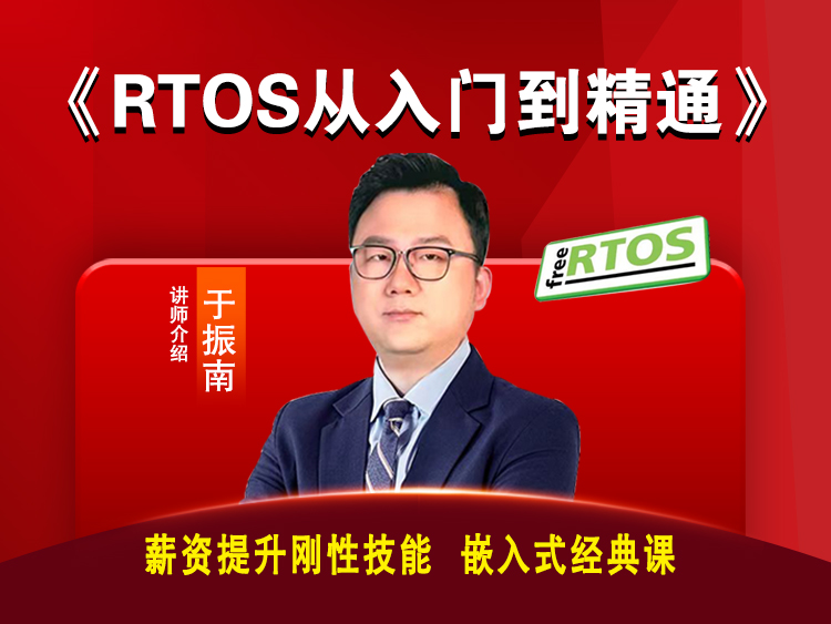 RTOS从入门到精通-基于FreeRTOS