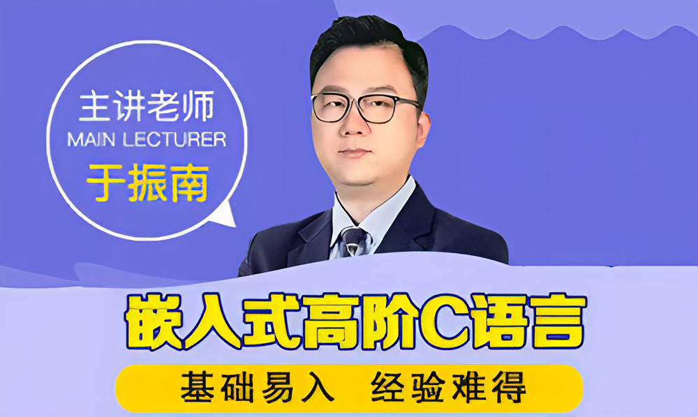 嵌入式高阶C语言 新版
