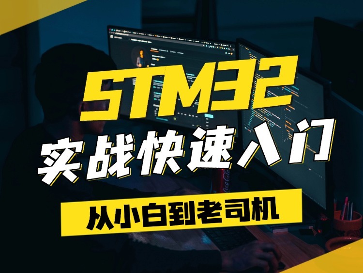 STM32实战快速入门