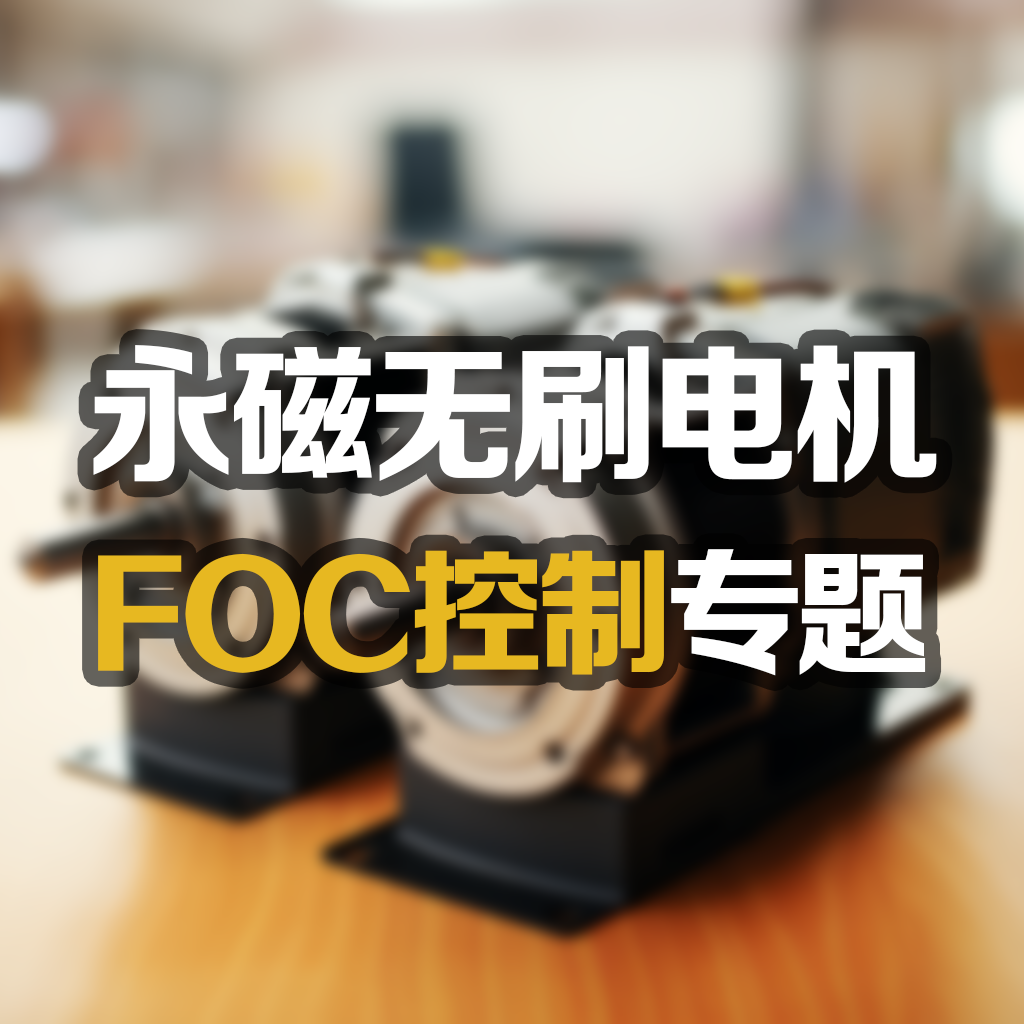 永磁无刷电机FOC控制专题