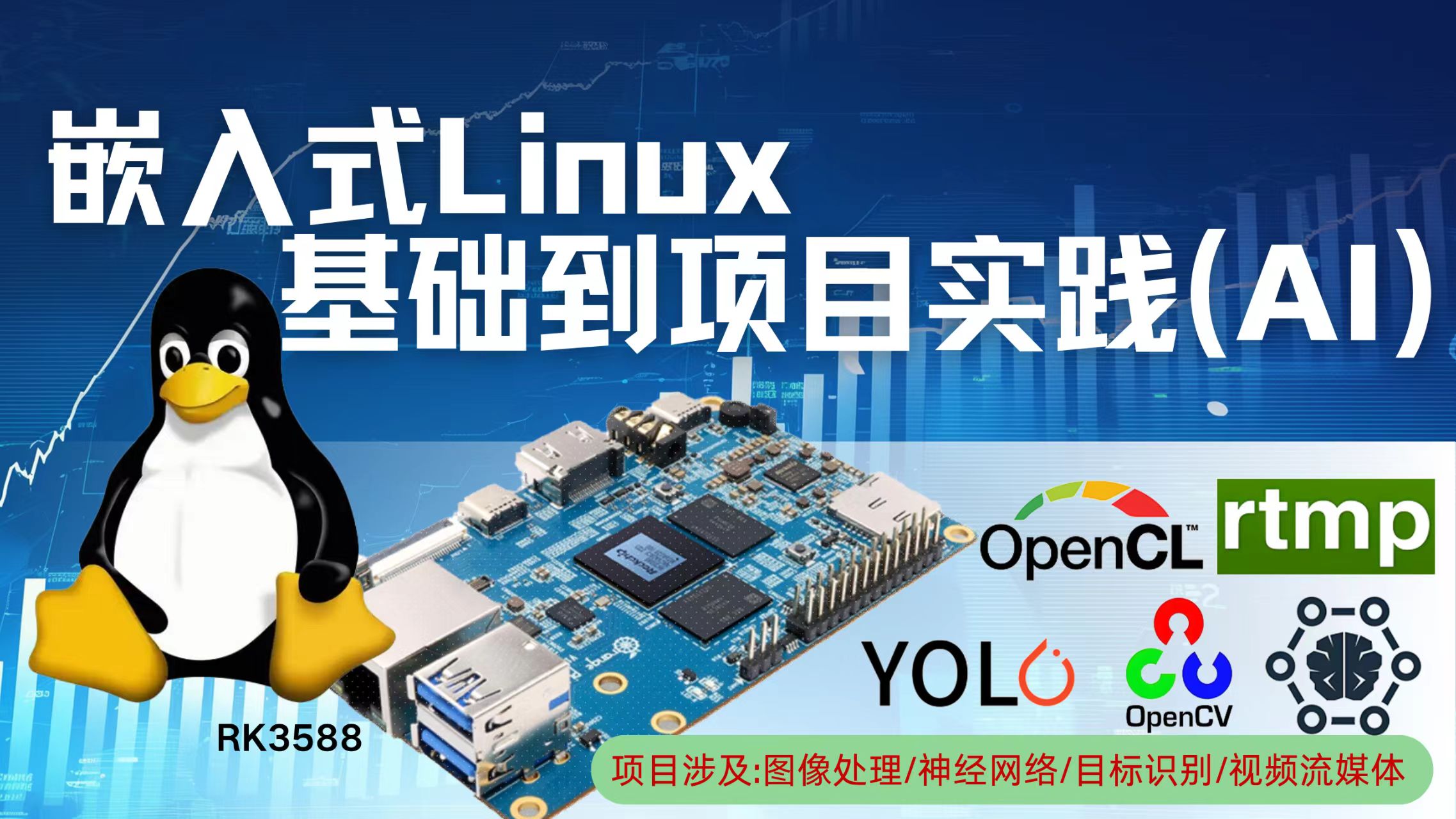 嵌入式Linux 基础到项目实践(AI)(包含配套开发板)