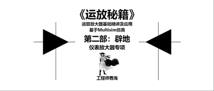 运放秘籍第二部 仪表放大器专项视频教程