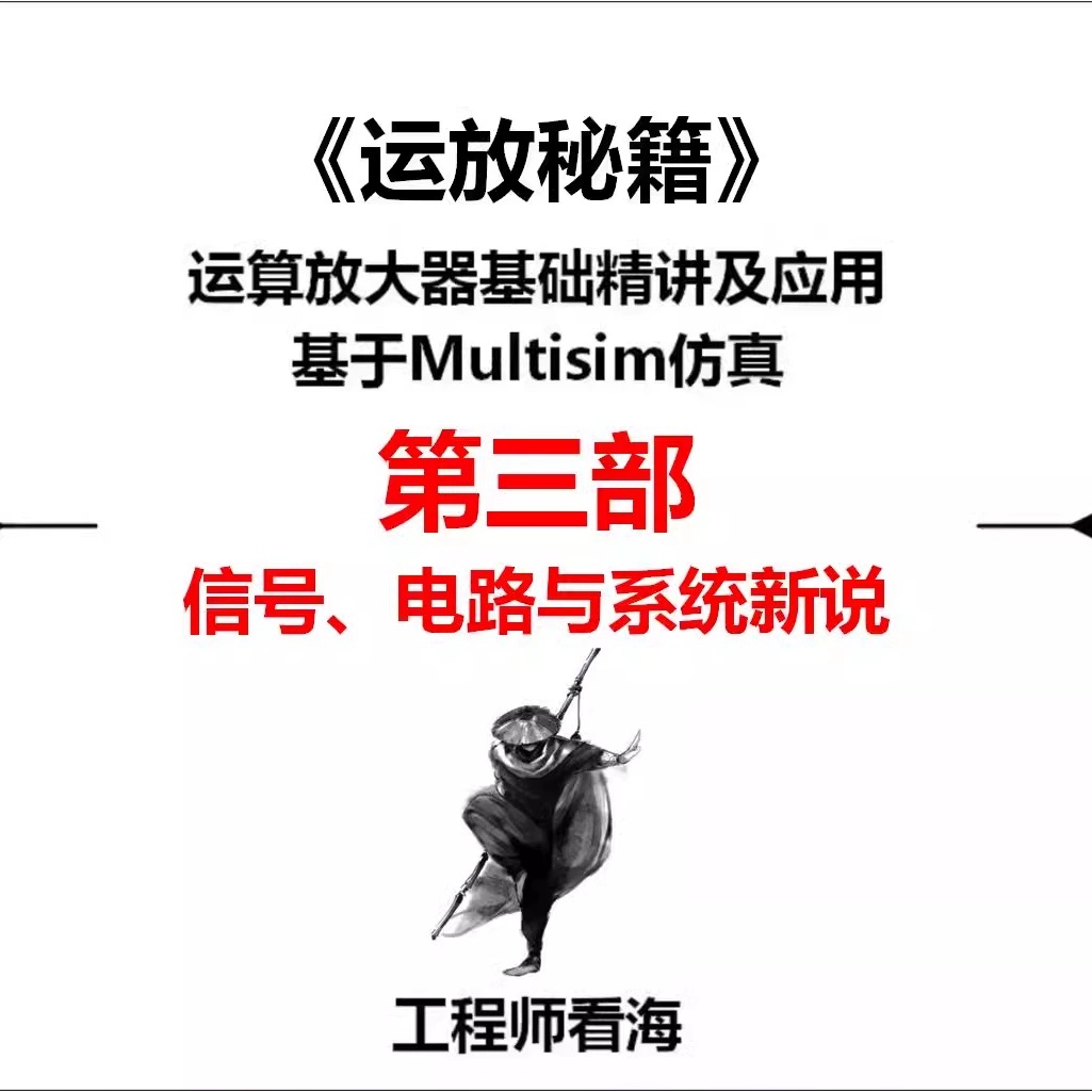 运放秘籍第三部 信号电路与系统新说