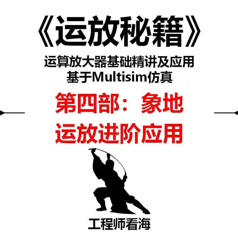 运放秘籍第四部 运放进阶应用 噪声优化 失真分析