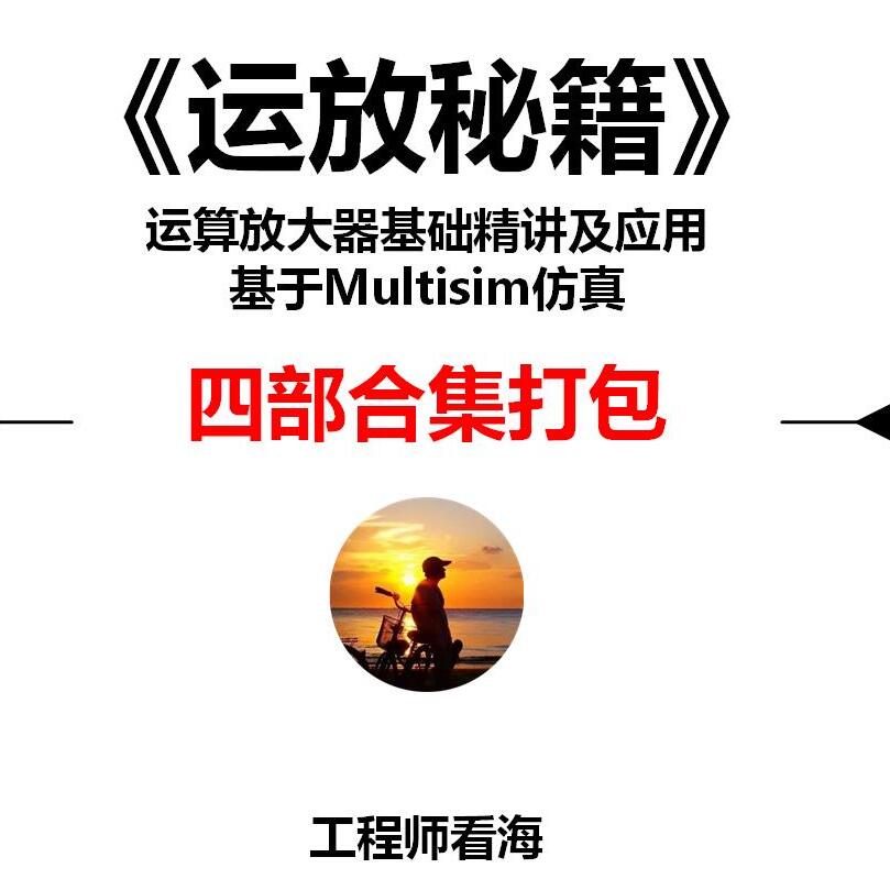 运放秘籍四部曲 合集打包