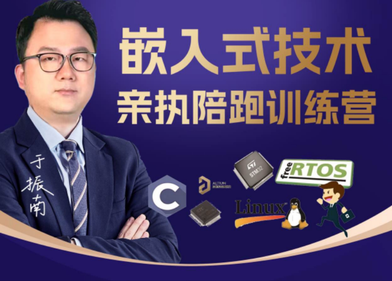 嵌入式亲执陪跑训练营