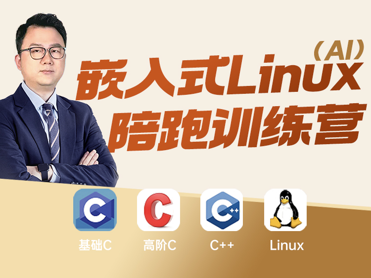 嵌入式Linux陪跑训练营