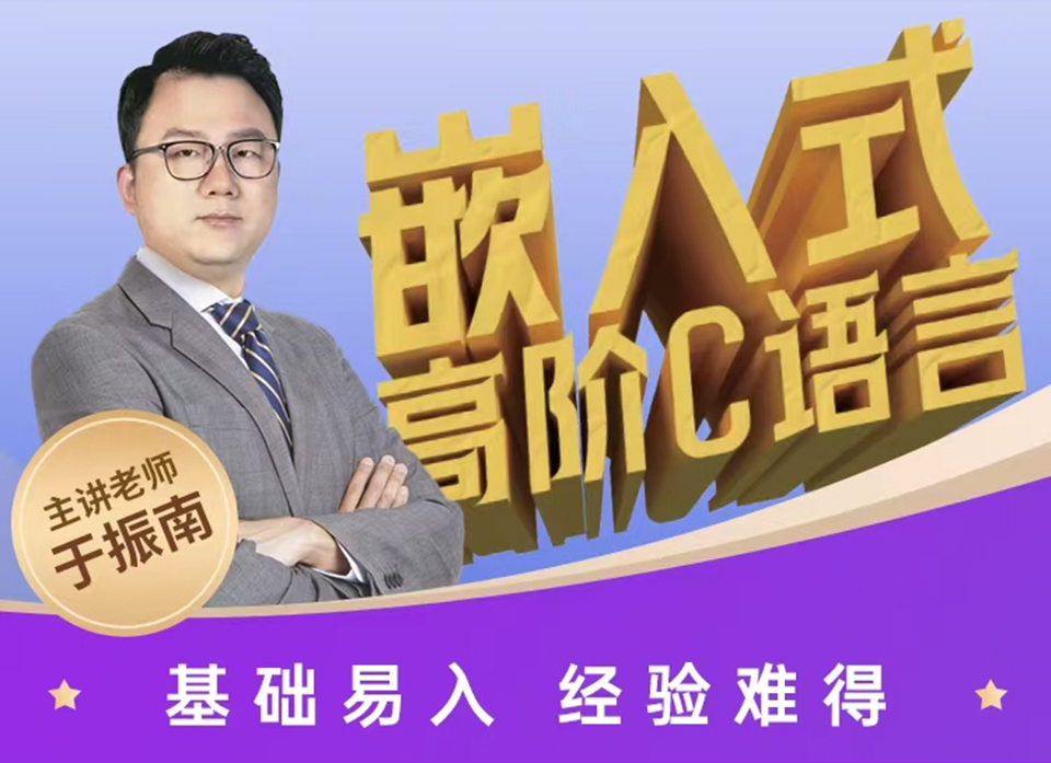 于振南《嵌入式高阶C语言》 免费试看