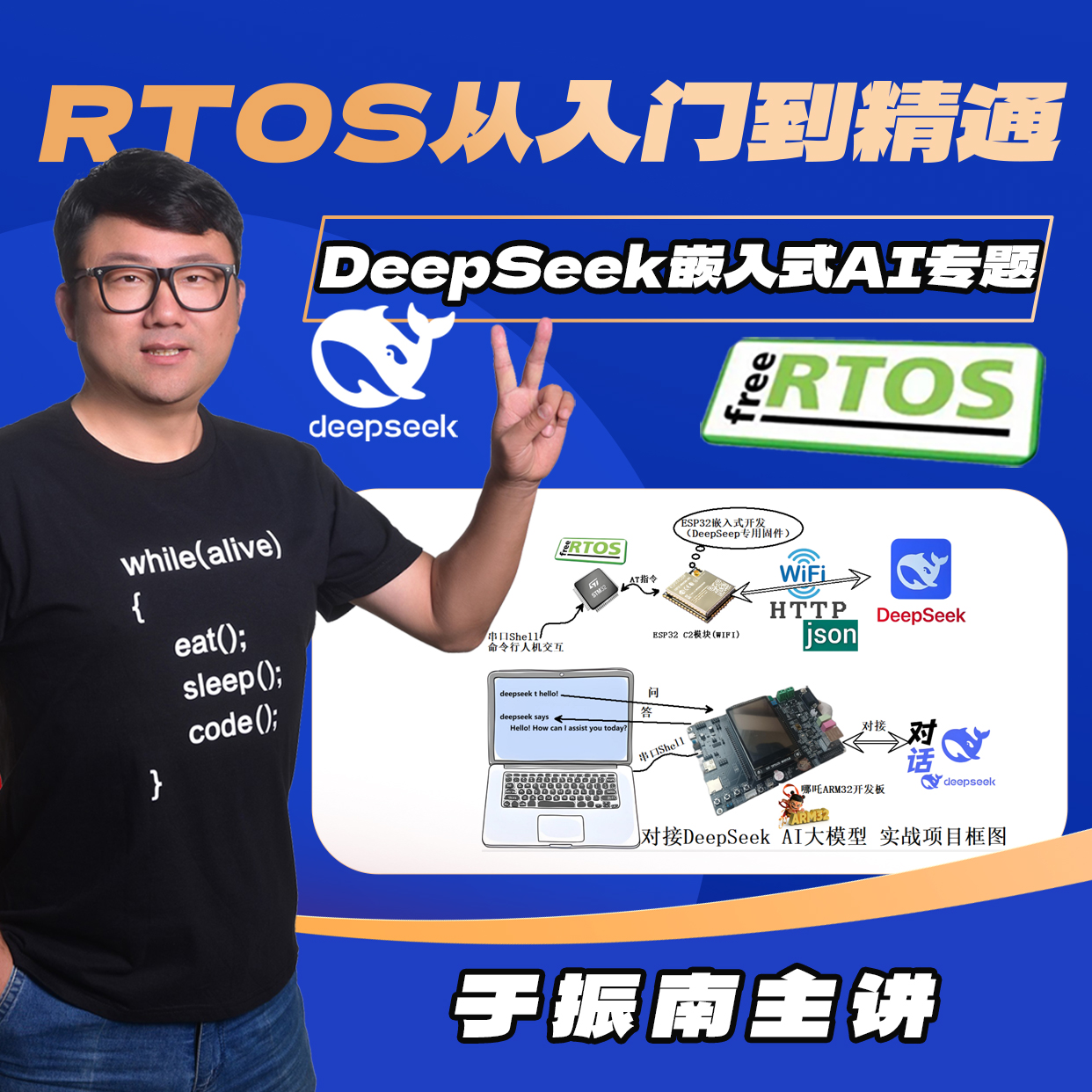 RTOS对接DeepSeek Al大模型 实战项目