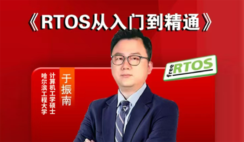 RTOS从入门到精通-基于FreeRTOS 免费试看